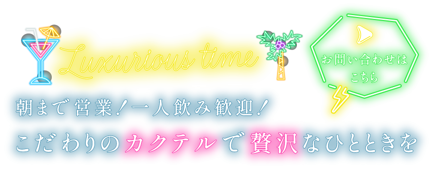 大人の隠れ家で贅沢な時間